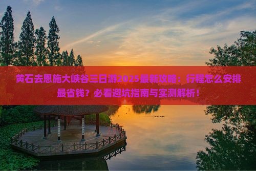 黄石去恩施大峡谷三日游