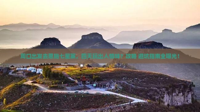 周口去恩施七星寨四日游