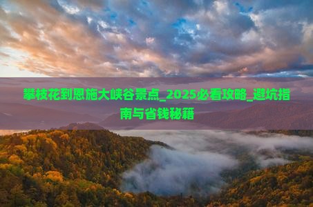 攀枝花到恩施大峡谷景点 攀枝花到恩施大峡谷景点