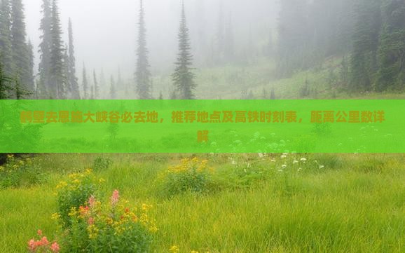 鹤壁去恩施大峡谷必去地