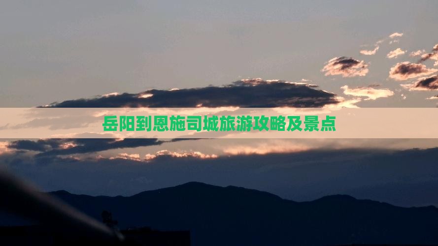 岳阳到恩施土司城景点