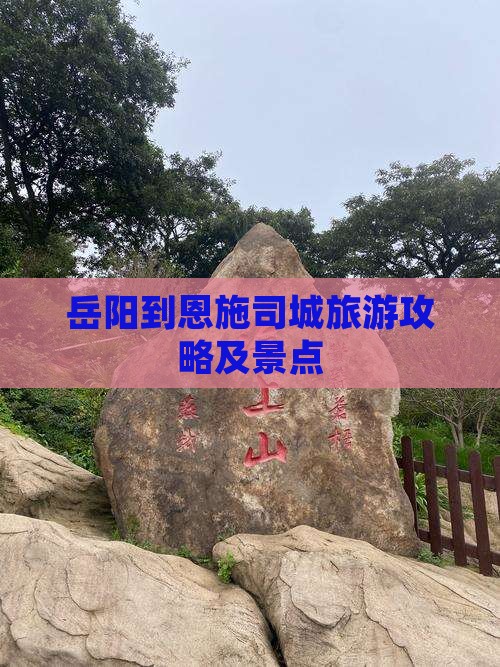 岳阳到恩施土司城景点