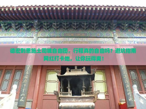 德宏到恩施土司城自由团