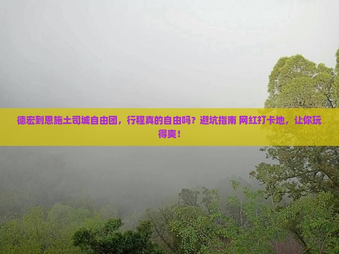 德宏到恩施土司城自由团