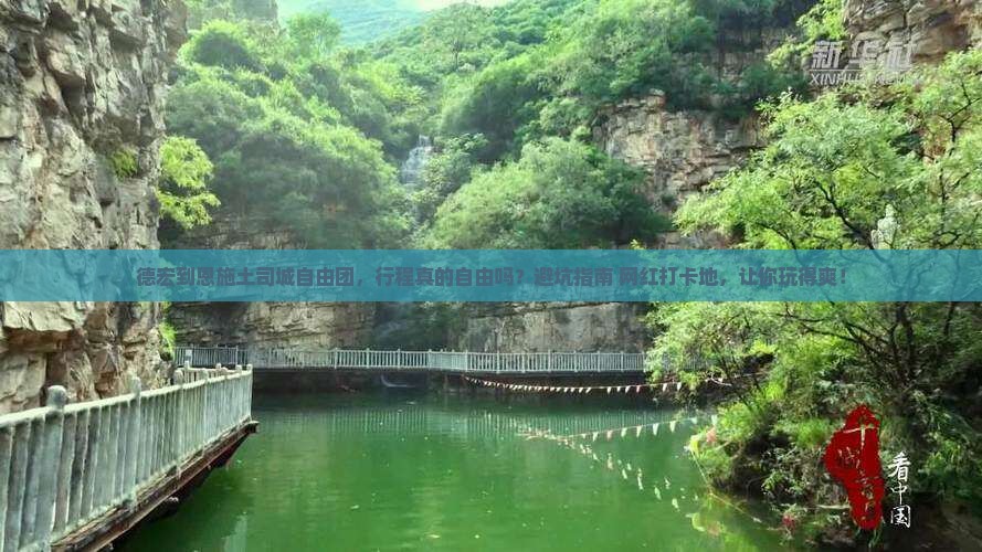 德宏到恩施土司城自由团
