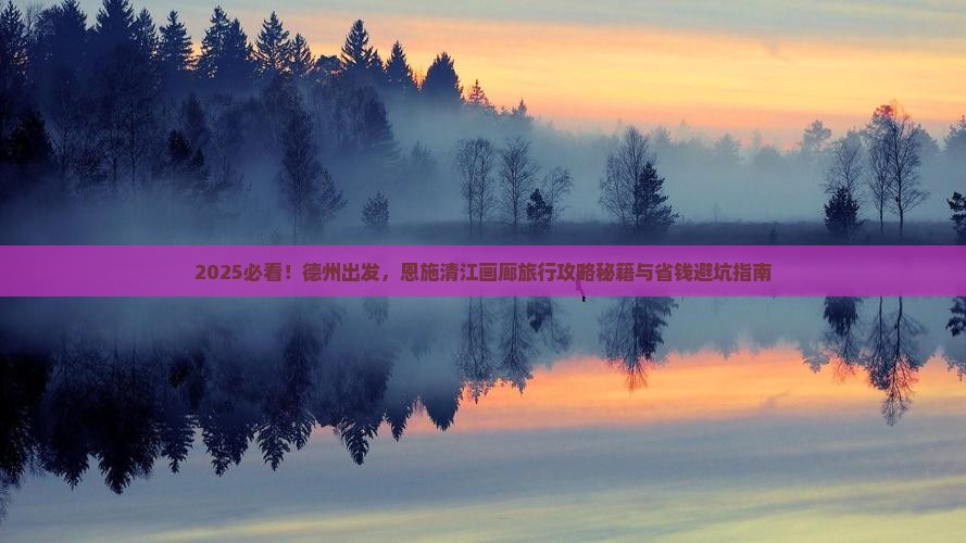 德州到恩施清江画廊旅行社