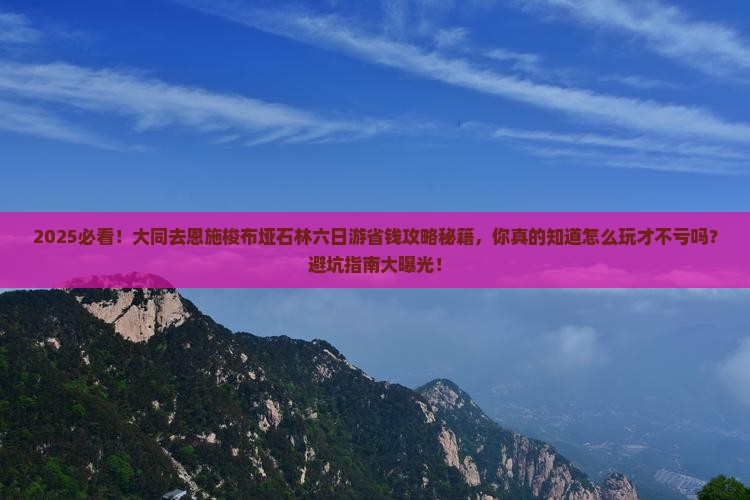 大同去恩施梭布垭石林六日游