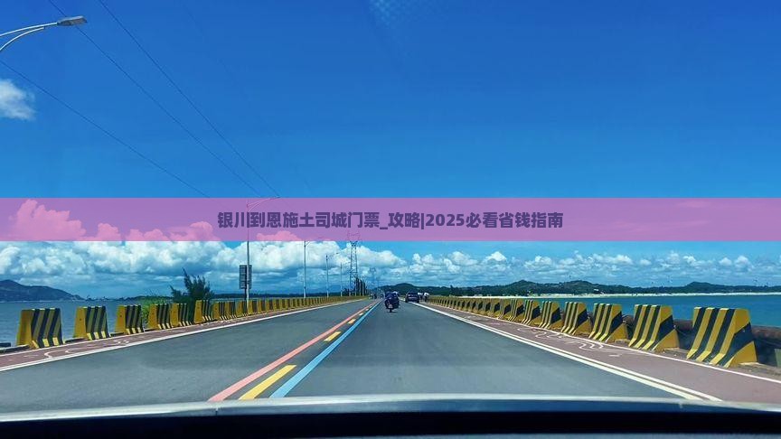 银川到恩施土司城门票