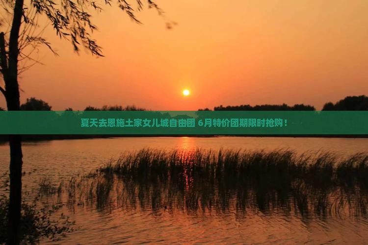 夏天去恩施土家女儿城自由团