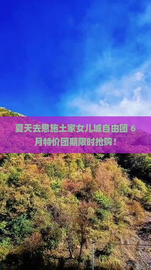夏天去恩施土家女儿城自由团