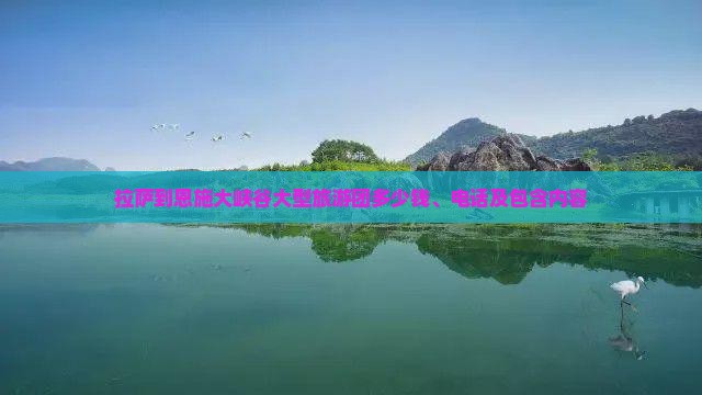 拉萨到恩施大峡谷大型旅游团