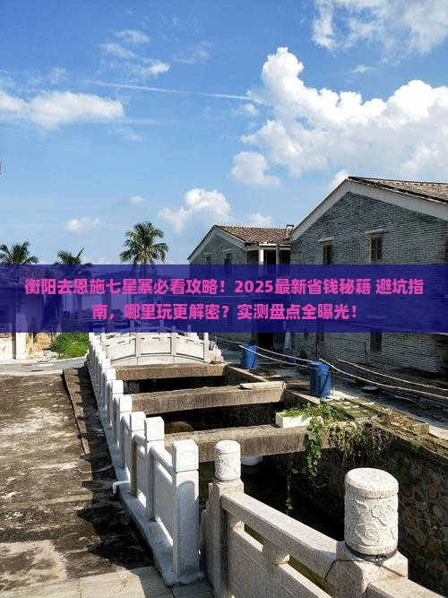衡阳去恩施七星寨哪里玩