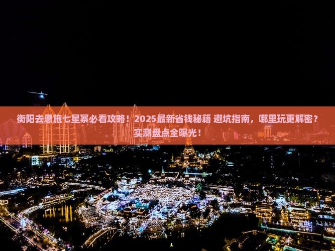 衡阳去恩施七星寨哪里玩
