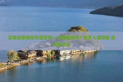 宣城去恩施梭布垭石林一日