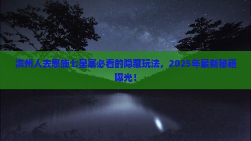 滨州去恩施七星寨必去地