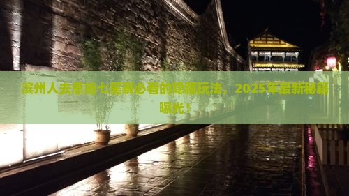 滨州去恩施七星寨必去地