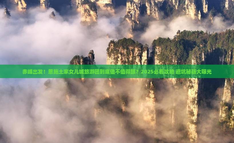 赤峰到恩施土家女儿城大型旅游团