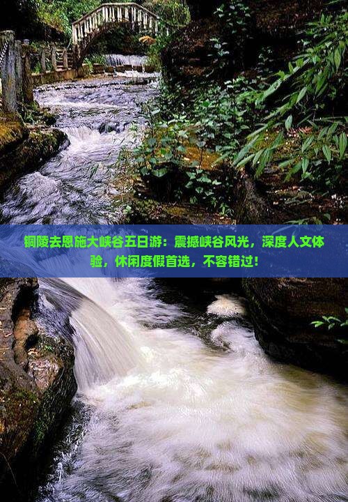 铜陵去恩施大峡谷五日游