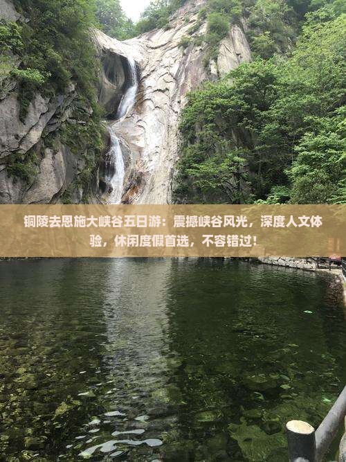 铜陵去恩施大峡谷五日游