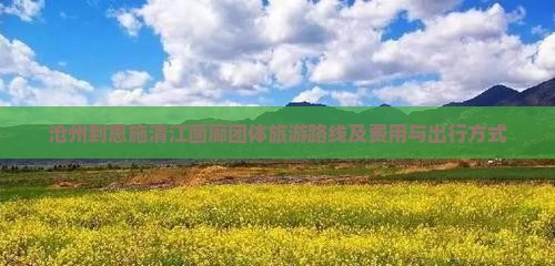 沧州到恩施清江画廊团体旅游
