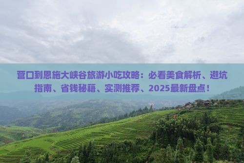 营口到恩施大峡谷旅游小吃