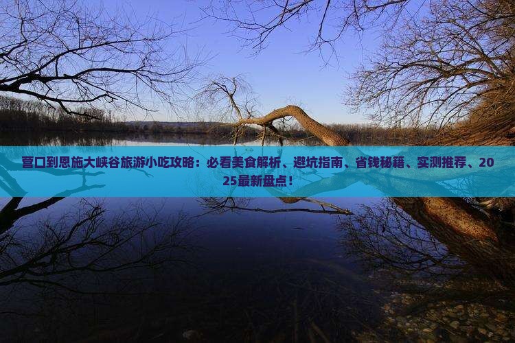 营口到恩施大峡谷旅游小吃
