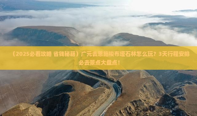 广元去恩施梭布垭石林哪里玩