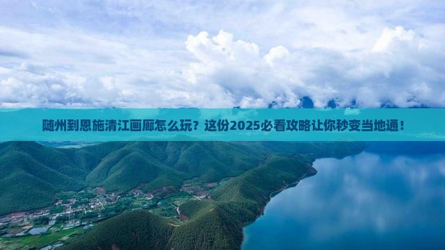 随州到恩施清江画廊攻略