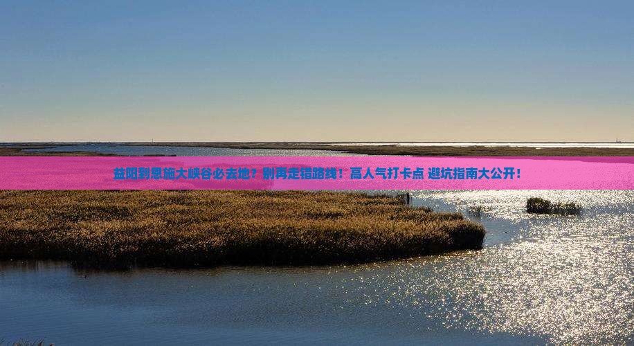 益阳到恩施大峡谷必去地