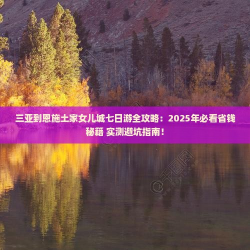 三亚到恩施土家女儿城七日游