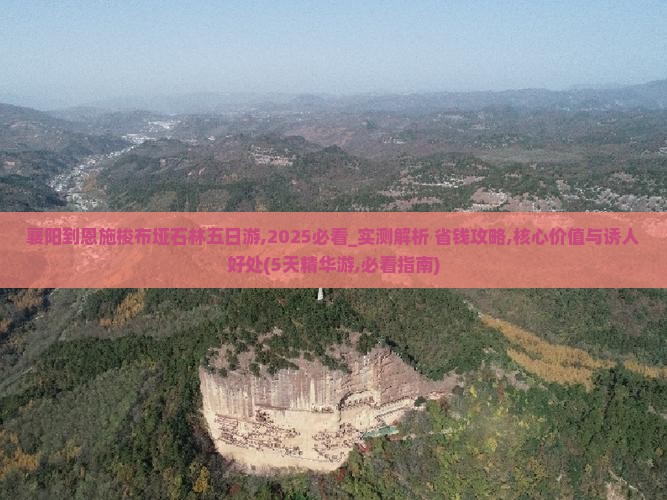 襄阳到恩施梭布垭石林五日游