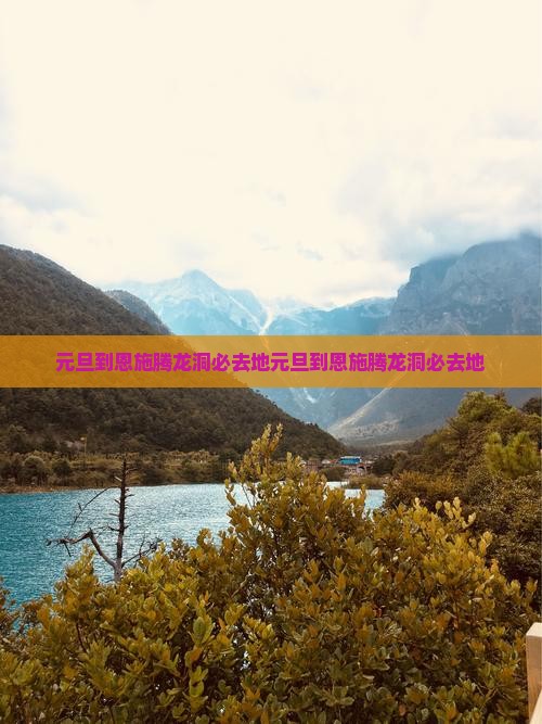 元旦到恩施腾龙洞必去地