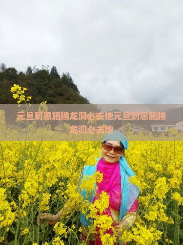 元旦到恩施腾龙洞必去地