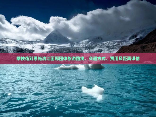 攀枝花到恩施清江画廊团体旅游