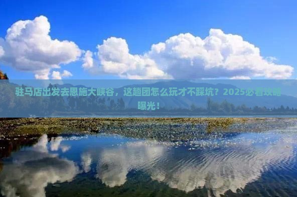 驻马店到恩施大峡谷大型旅游团