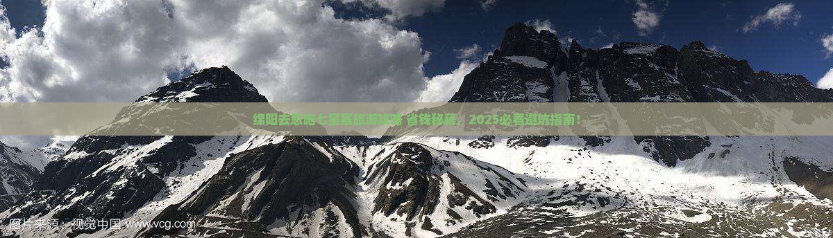 绵阳去恩施七星寨旅行社