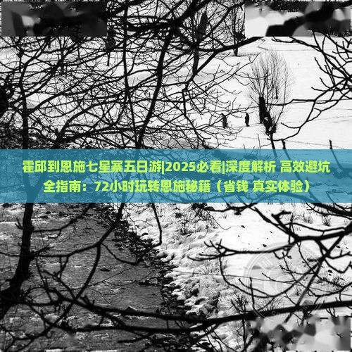 霍邱到恩施七星寨五日游