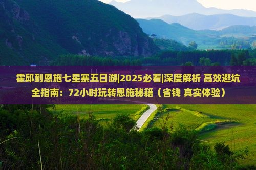 霍邱到恩施七星寨五日游