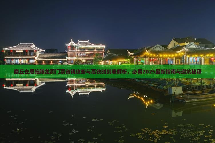 商丘去恩施腾龙洞门票