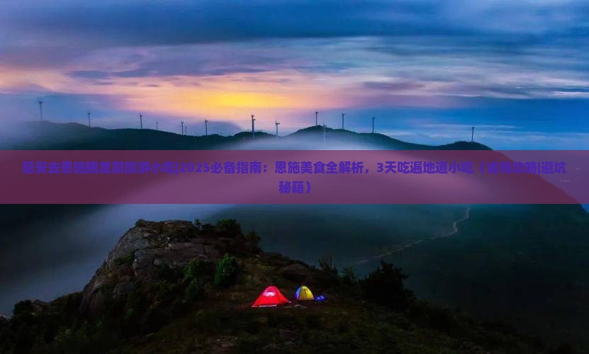 延安去恩施腾龙洞旅游小吃