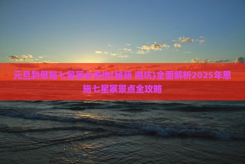 元旦到恩施七星寨必去地