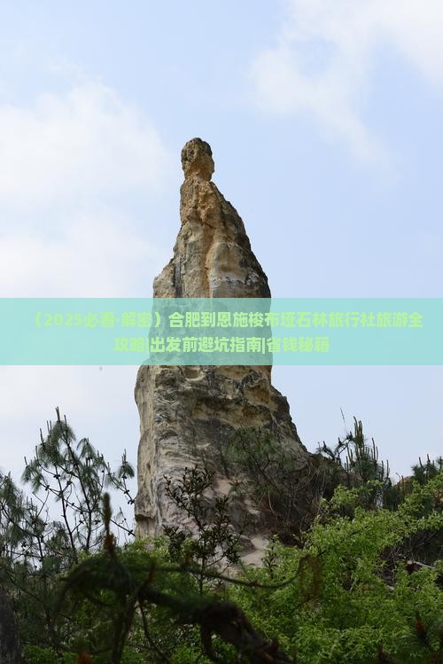 合肥到恩施梭布垭石林旅行社