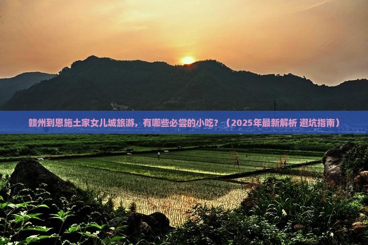 赣州到恩施土家女儿城旅游小吃