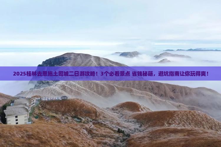 桂林去恩施土司城二日游