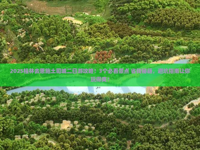 桂林去恩施土司城二日游