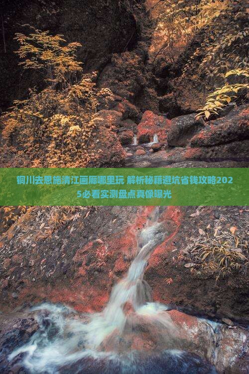 铜川去恩施清江画廊哪里玩