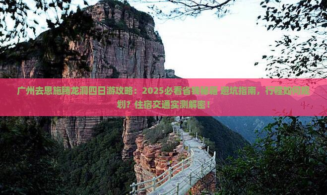 广州去恩施腾龙洞四日游