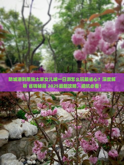 防城港到恩施土家女儿城一日