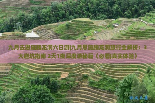九月去恩施腾龙洞六日游