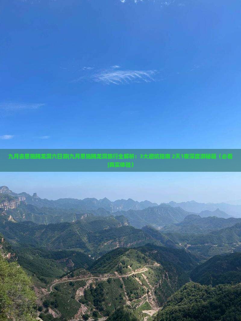 九月去恩施腾龙洞六日游
